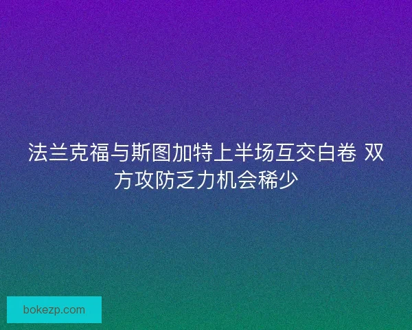 法兰克福与斯图加特上半场互交白卷 双方攻防乏力机会稀少